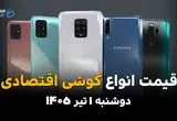 ارزان‌ترین گوشی بازار چند شد؟ | قیمت گوشی‌های اقتصادی امروز دوشنبه 1 تیر 1405