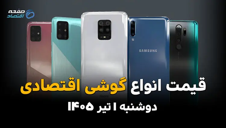 ارزان‌ترین گوشی بازار چند شد؟ | قیمت گوشی‌های اقتصادی امروز دوشنبه 1 تیر 1405