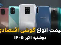 ارزان‌ترین گوشی بازار چند شد؟ | قیمت گوشی‌های اقتصادی امروز دوشنبه 1 تیر 1405