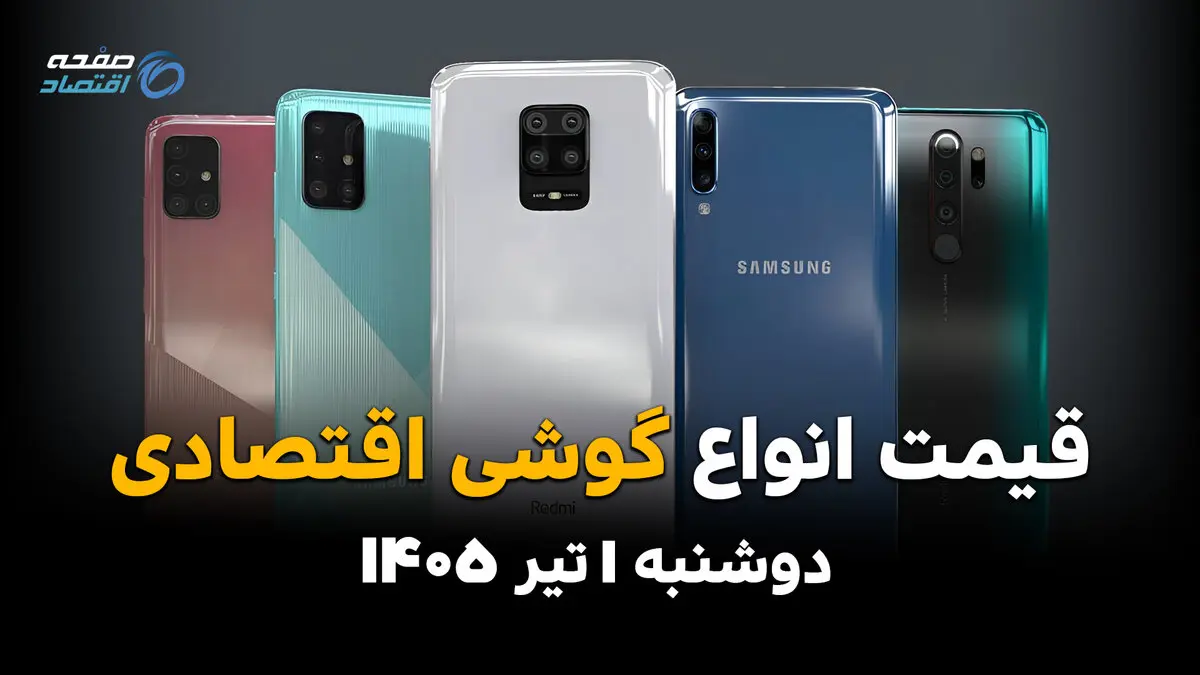 ارزان‌ترین گوشی بازار چند شد؟ | قیمت گوشی‌های اقتصادی امروز دوشنبه 1 تیر 1405