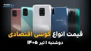 ارزان‌ترین گوشی بازار چند شد؟ | قیمت گوشی‌های اقتصادی امروز دوشنبه 1 تیر 1405