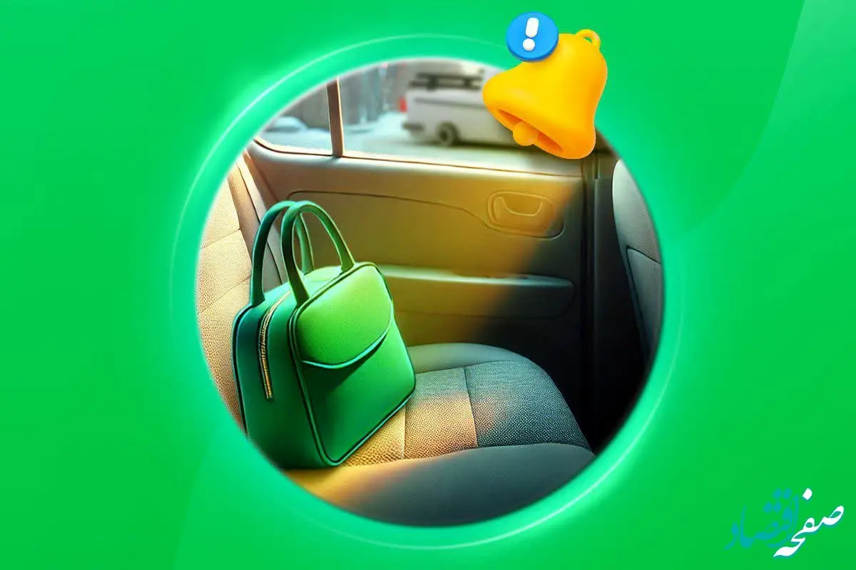 اشیای جامانده در اسنپ؛ روزانه ۳ هزار تماس درباره اشیای جامانده در اسنپ ثبت می‌شود