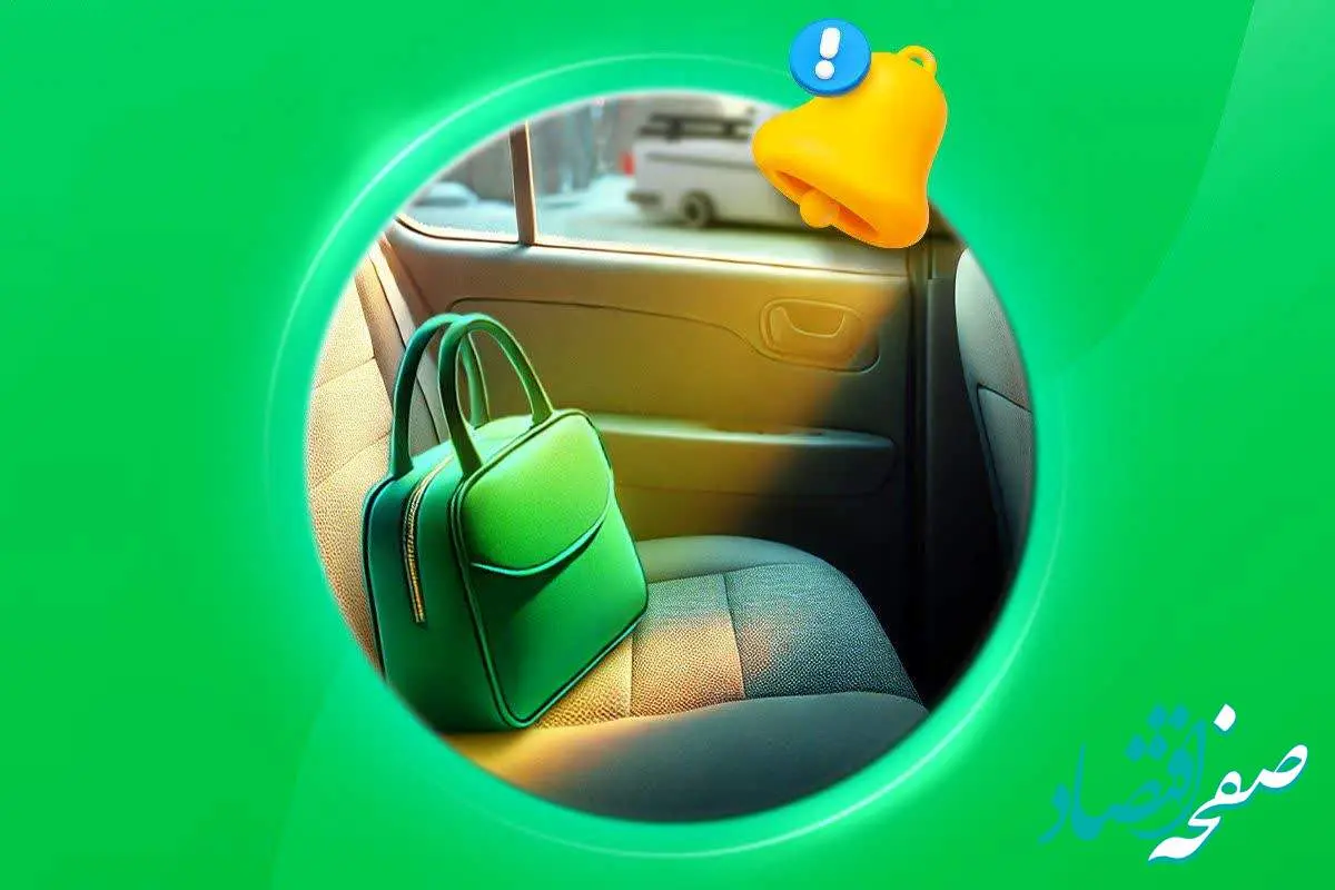 اشیای جامانده در اسنپ؛ روزانه ۳ هزار تماس درباره اشیای جامانده در اسنپ ثبت می‌شود