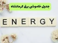 جدول زمان قطعی برق کرمانشاه فردا شنبه ۷ شهریور اعلام شد + ساعت قطعی برق