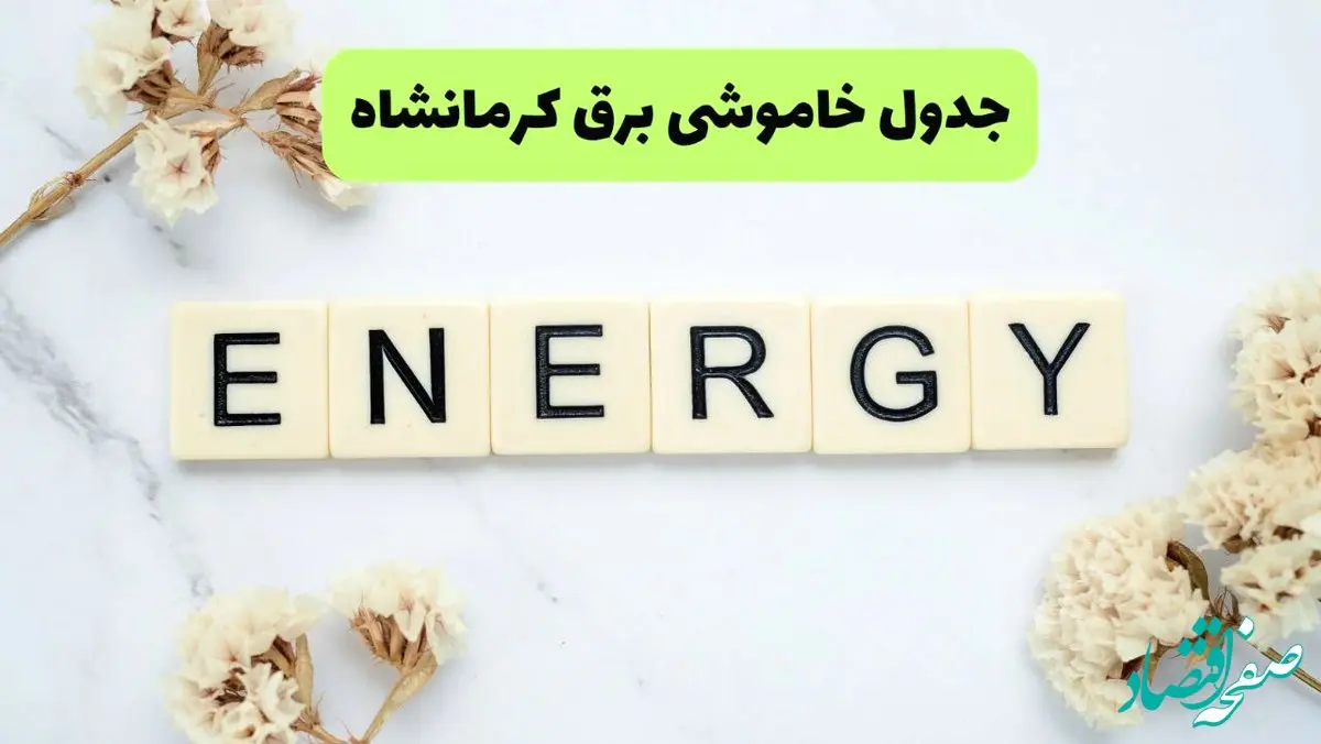 جدول پی دی اف قطعی برق کرمانشاه امروز پنجشنبه ۱۳ شهریور ماه ۱۴۰۴ 