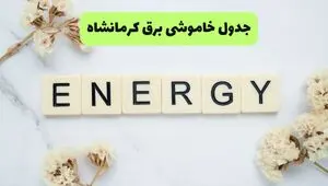 برنامه قطعی برق کرمانشاه فردا شنبه ۱۰ مرداد ۱۴۰۵ | خاموشی برق کرمانشاه شنبه 