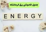 برنامه قطعی برق کرمانشاه فردا شنبه ۱۰ مرداد ۱۴۰۵ | خاموشی برق کرمانشاه شنبه 