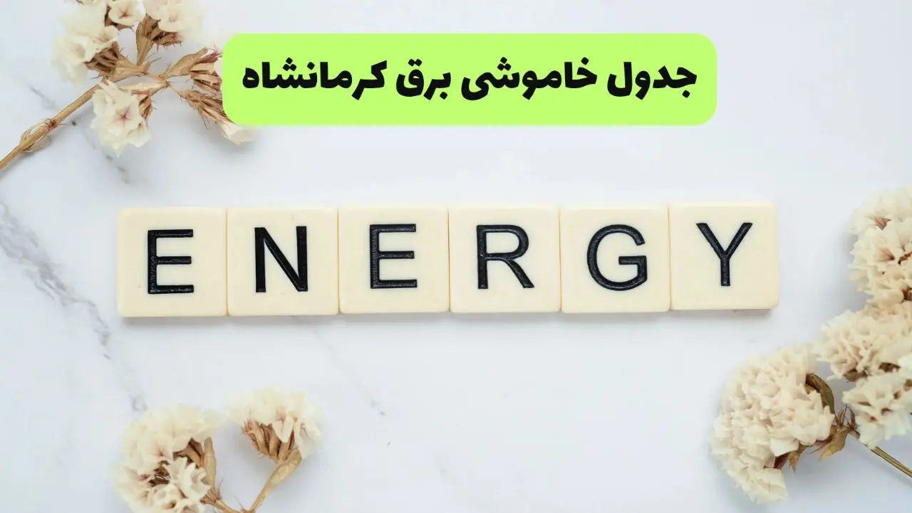 برنامه قطعی برق کرمانشاه فردا یکشنبه ۲۶ مرداد ماه ۱۴۰۴ + جدول قطعی برق کرمانشاه یکشنبه 
