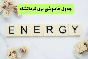 برنامه قطعی برق کرمانشاه فردا شنبه ۱۰ مرداد ۱۴۰۵ | خاموشی برق کرمانشاه شنبه 