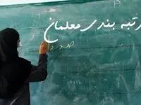 فاز جدید رتبه بندی معلمان آغاز شد | چه کسانی مشمول خواهند شد؟
