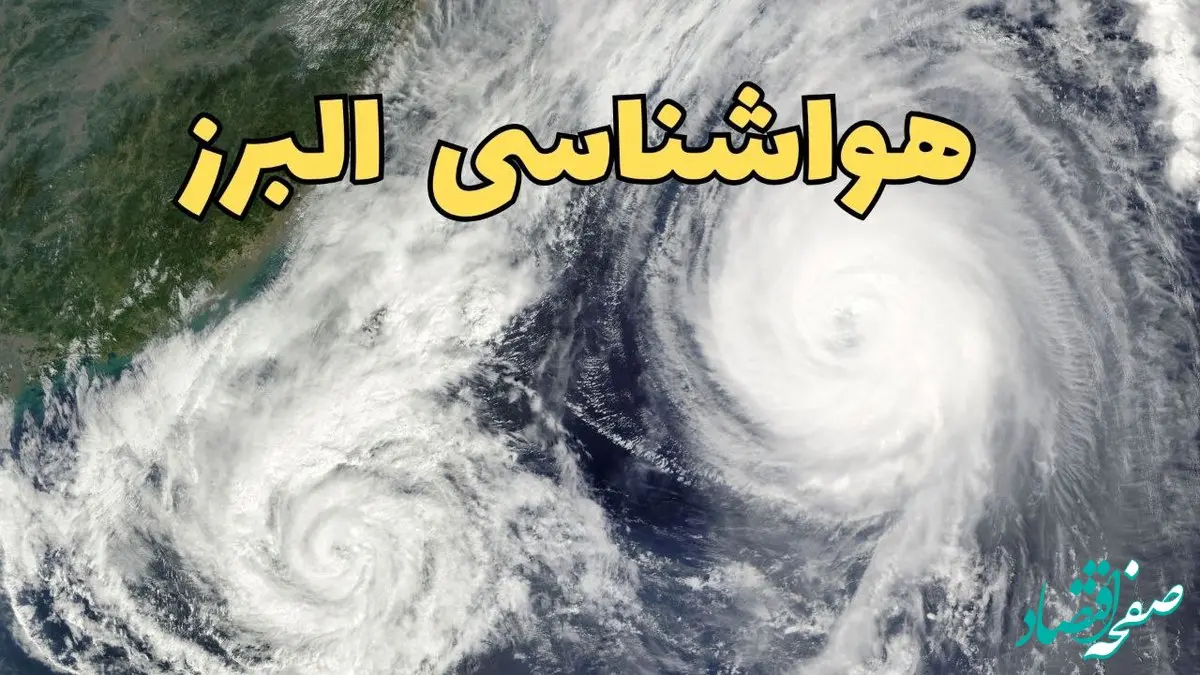 وضعیت آب و هوا البرز فردا چهارشنبه ۱۳ فروردین ماه ۱۴۰۴ | پیش بینی هواشناسی البرز ۲۴ ساعت آینده | آب و هوای البرز در روز سیزده بدر + هواشناسی کرج