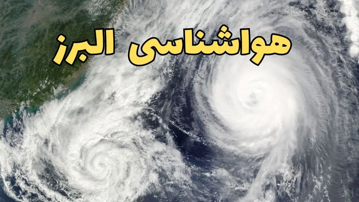 وضعیت آب و هوا البرز فردا چهارشنبه ۱۳ فروردین ماه ۱۴۰۴ | پیش بینی هواشناسی البرز ۲۴ ساعت آینده | آب و هوای البرز در روز سیزده بدر + هواشناسی کرج