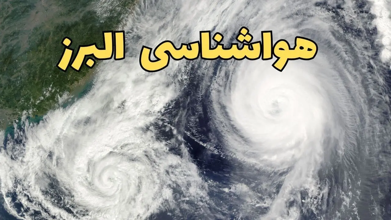 پیش بینی وضعیت آب و هوا البرز فردا سه شنبه ۲ اردیبهشت ماه ۱۴۰۴ | هواشناسی البرز ۲۴ ساعت آینده + هواشناسی کرج