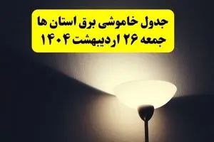 انتشار جدول زمانی قطعی برق استان ها جمعه ۲۶ اردیبهشت ۱۴۰۴ + قطع برق شهرستان ها جمعه ۲۶ اردیبهشت