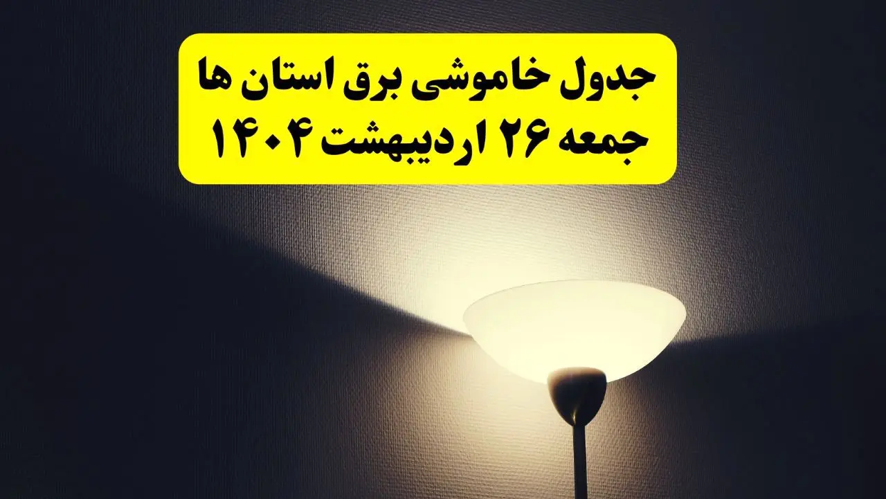 انتشار جدول زمانی قطعی برق استان ها جمعه ۲۶ اردیبهشت ۱۴۰۴ + قطع برق شهرستان ها جمعه ۲۶ اردیبهشت