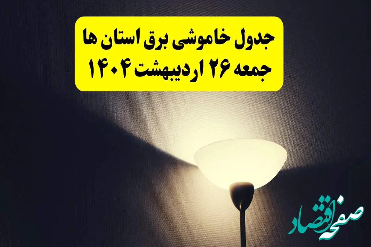 انتشار جدول زمانی قطعی برق استان ها جمعه ۲۶ اردیبهشت ۱۴۰۴ + قطع برق شهرستان ها جمعه ۲۶ اردیبهشت