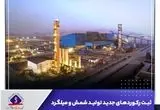 ثبت رکوردهای جدید تولید شمش و میلگرد شرکت جهان‌فولاد سیرجان