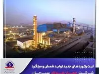 ثبت رکوردهای جدید تولید شمش و میلگرد شرکت جهان‌فولاد سیرجان
