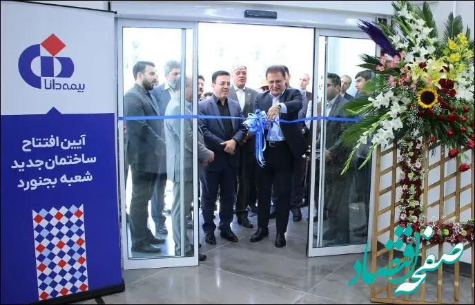 ساختمان جدید شعبه بجنورد بیمه دانا افتتاح شد