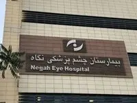 آخرین خبر از جزئیات مجازات برای مقصران نابینا شدن ۹ بیمار در بیمارستان نگاه تهران