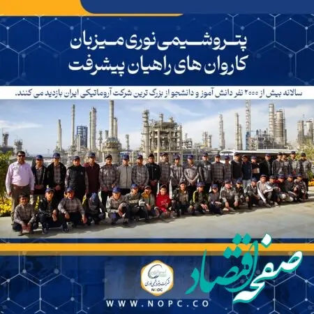 پتروشیمی نوری میزبان کاروان های راهیان پیشرفت