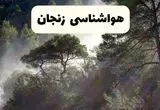 جدیدترین پیش بینی وضعیت آب و هوا زنجان فردا شنبه ۲۰ اردیبهشت ۱۴۰۴ | هواشناسی زنجان در ۲۴ ساعت آینده