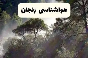 جدیدترین پیش بینی وضعیت آب و هوا زنجان فردا شنبه ۲۰ اردیبهشت ۱۴۰۴ | هواشناسی زنجان در ۲۴ ساعت آینده