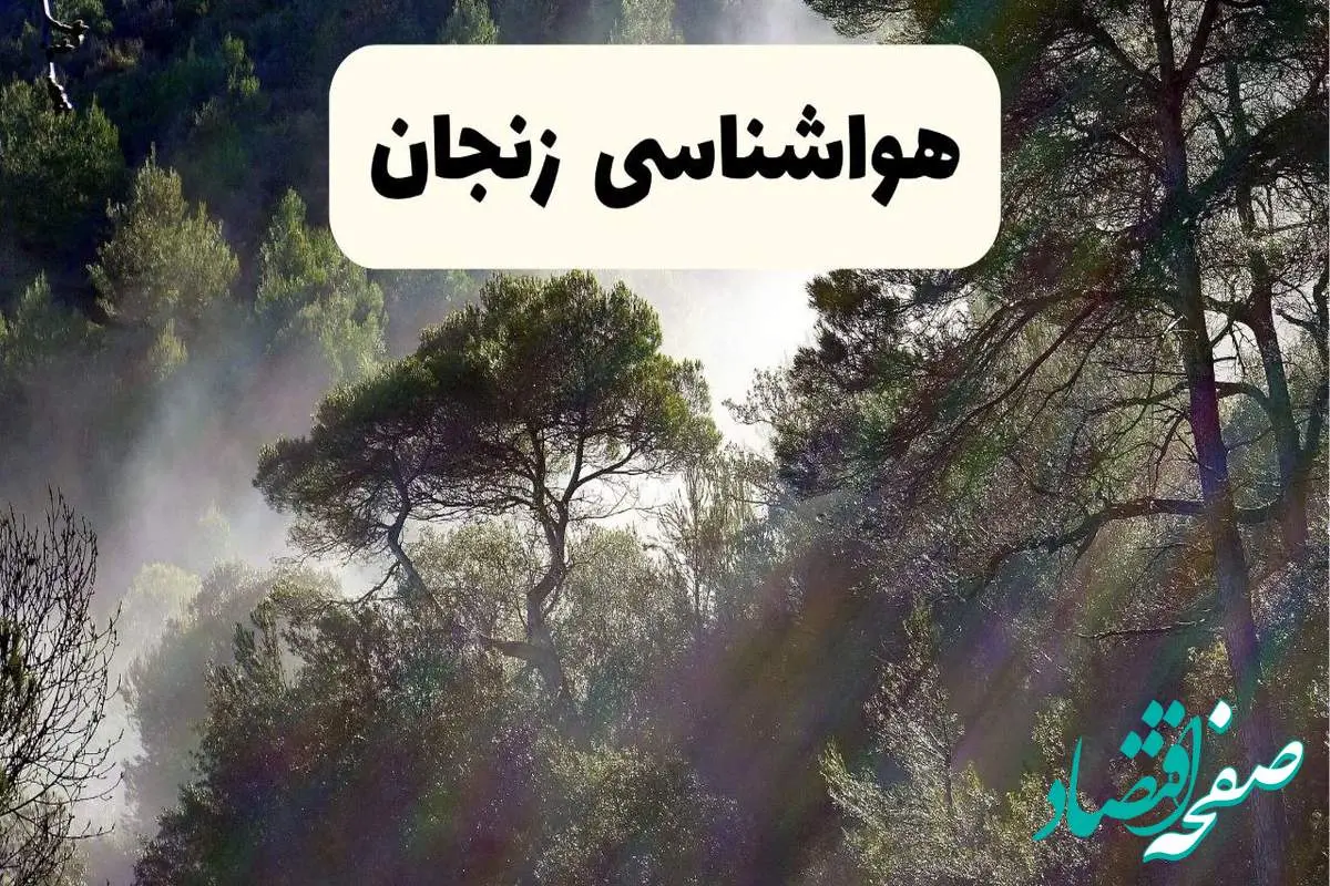 جدیدترین پیش بینی وضعیت آب و هوا زنجان فردا شنبه ۲۰ اردیبهشت ۱۴۰۴ | هواشناسی زنجان در ۲۴ ساعت آینده