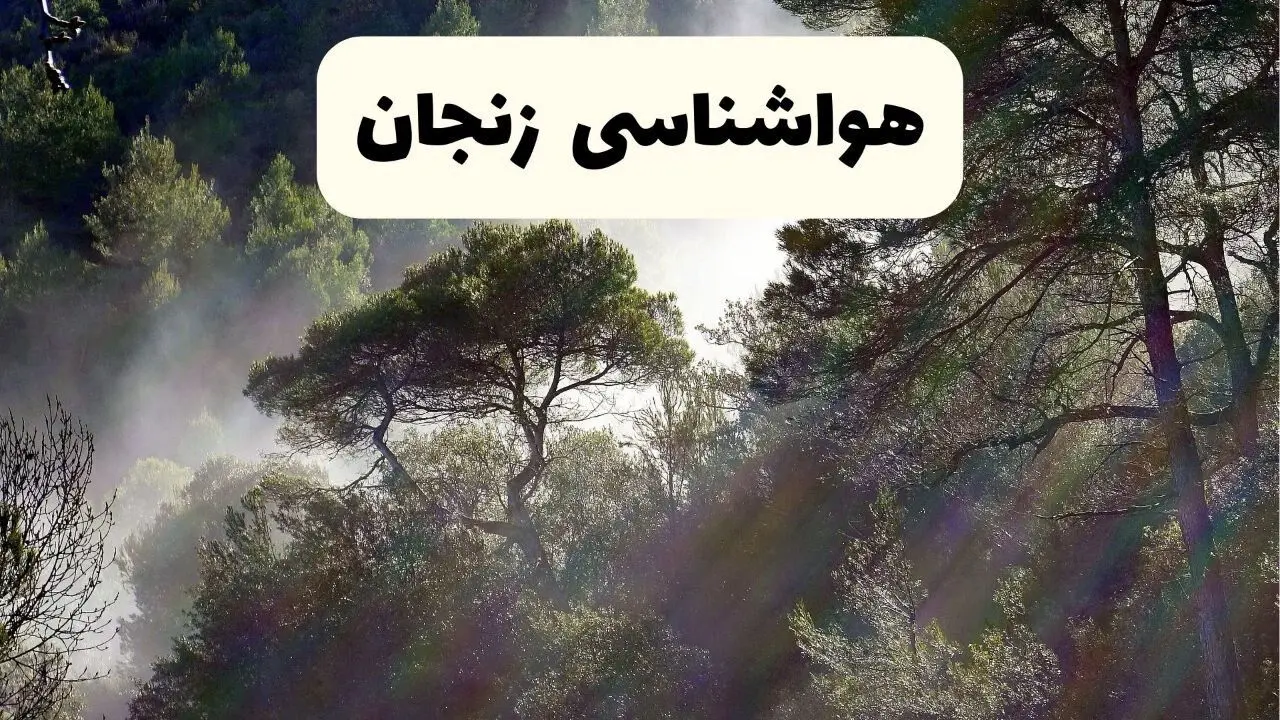 جدیدترین پیش بینی وضعیت آب و هوا زنجان فردا شنبه ۲۰ اردیبهشت ۱۴۰۴ | هواشناسی زنجان در ۲۴ ساعت آینده