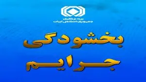 بخشودگی صددرصدی جریمه بیمه شخص ثالث وسایل نقلیه ریلی