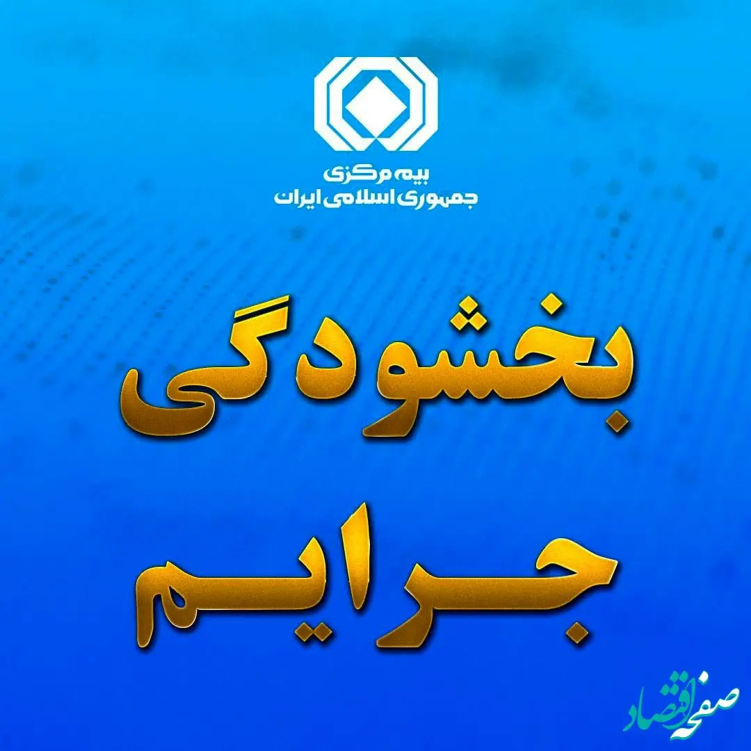 بخشودگی صددرصدی جریمه بیمه شخص ثالث وسایل نقلیه ریلی