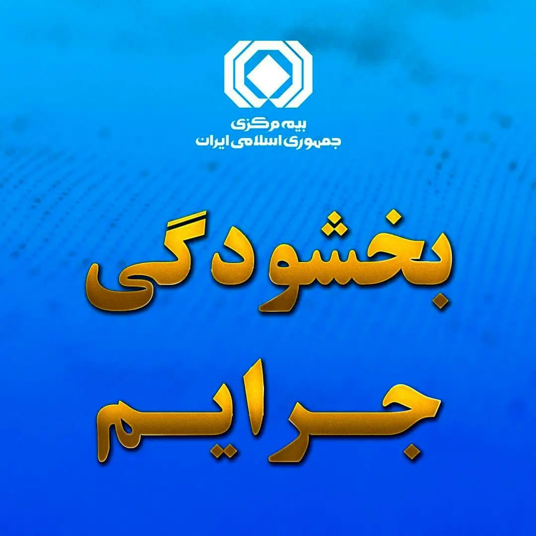بخشودگی صددرصدی جریمه بیمه شخص ثالث وسایل نقلیه ریلی