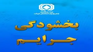 بخشودگی صددرصدی جریمه بیمه شخص ثالث وسایل نقلیه ریلی
