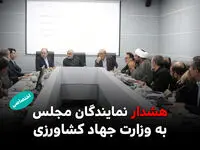 هشدار نمایندگان مجلس به وزارت جهاد کشاورزی