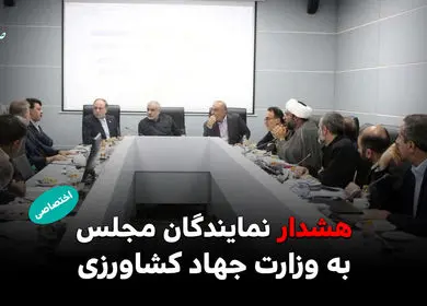 هشدار نمایندگان مجلس به وزارت جهاد کشاورزی