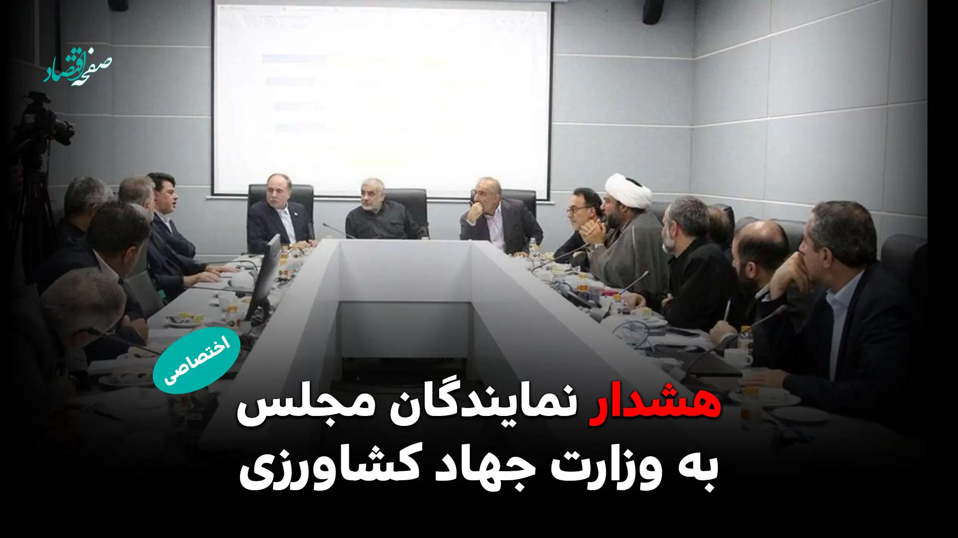 هشدار نمایندگان مجلس به وزارت جهاد کشاورزی