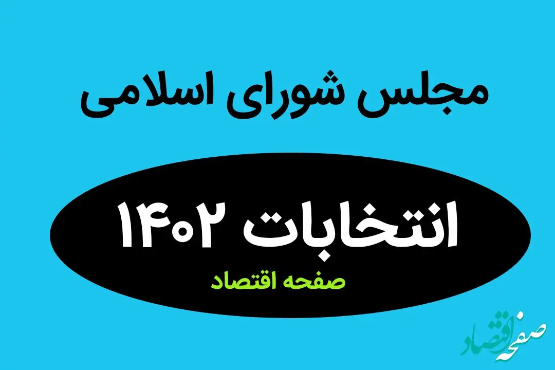 نتیجه انتخابات نمایندگان مجلس شورای اسلامی همدان در اسفند ماه ۱۴۰۲ + تعداد آراء نمایندگان مجلس همدان