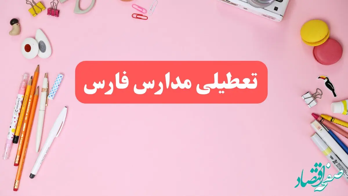 مدارس فارس فردا شنبه ۲۰ بهمن ۱۴۰۳ تعطیل است؟ | تعطیلی مدارس شیراز فردا شنبه بیستم بهمن ۱۴۰۳