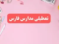 مدارس فارس فردا شنبه ۲۰ بهمن ۱۴۰۳ تعطیل است؟ | تعطیلی مدارس شیراز فردا شنبه بیستم بهمن ۱۴۰۳