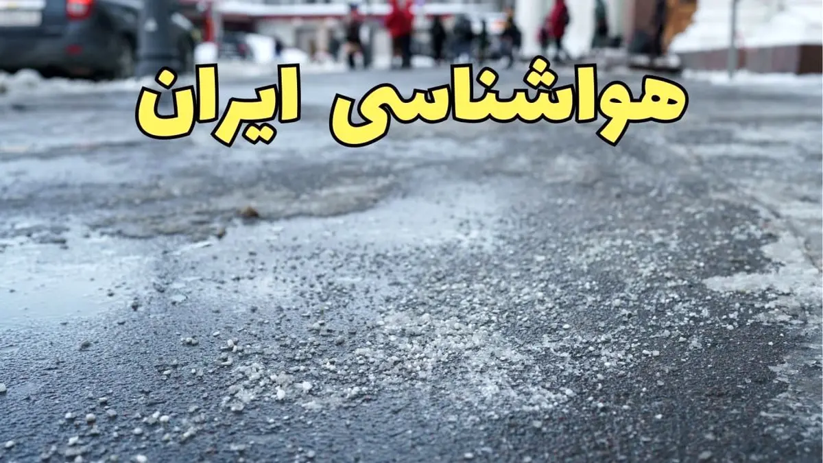 پیش بینی وضعیت آب و هوا استان ها فردا شنبه ۱۸ اسفند ماه ۱۴۰۳ | پیش بینی هواشناسی ایران فردا / بارشهای تگرگی از فردا