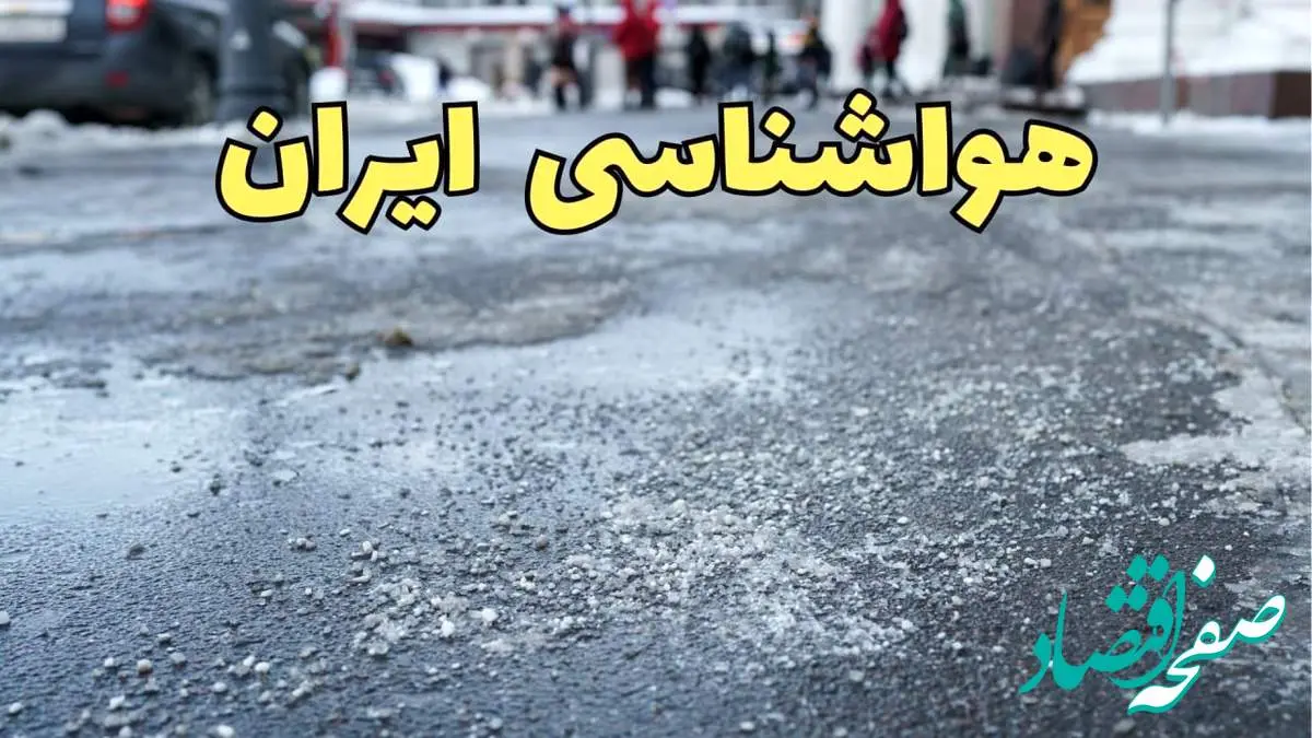 پیش بینی وضعیت آب و هوا استان ها فردا شنبه ۱۸ اسفند ماه ۱۴۰۳ | پیش بینی هواشناسی ایران فردا / بارشهای تگرگی از فردا