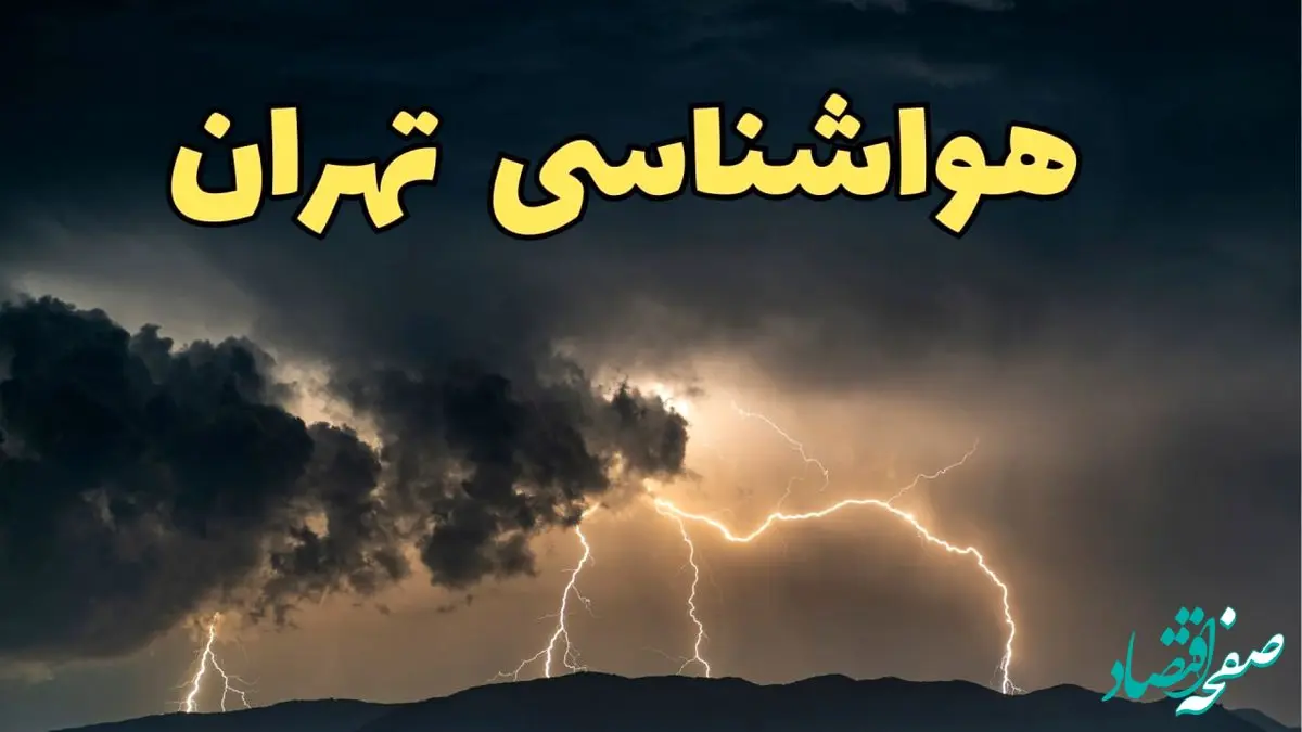 پیش بینی وضعیت آب و هوا تهران فردا سه شنبه ۲۴ تیر ۱۴۰۴ + هواشناسی تهران فردا