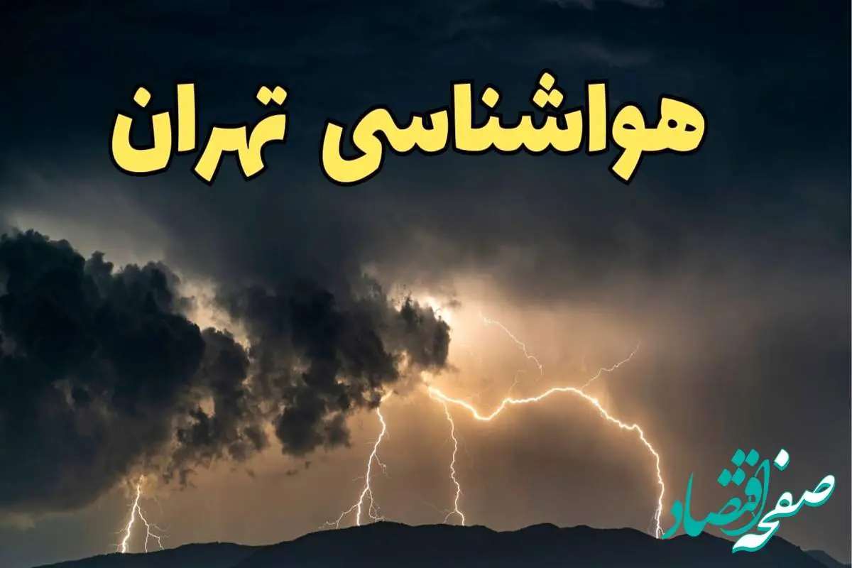 آخرین پیش‌ بینی آب و هوای تهران برای چهارشنبه ۱۵ اسفند ۱۴۰۳ | وضعیت هوای تهران فردا چطور است؟ + هواشناسی تهران