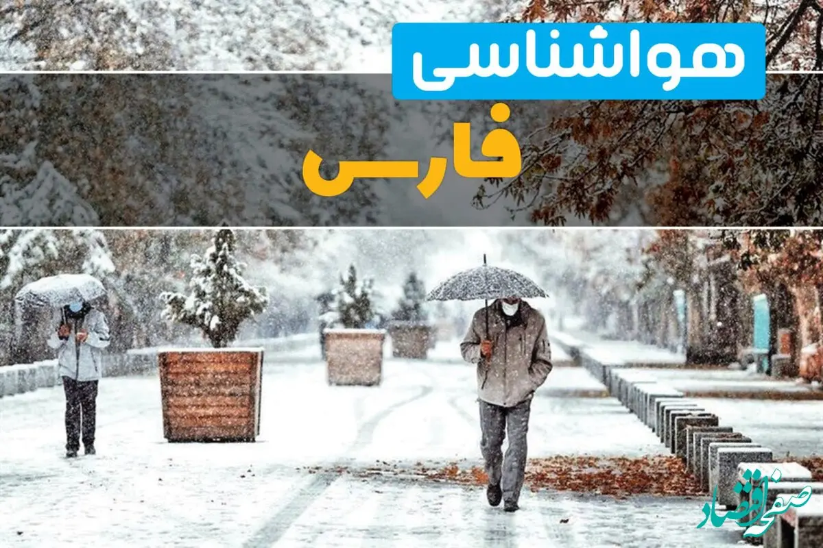 پیش بینی وضعیت آب و هوا فارس فردا یکشنبه ۱۲ اسفند ۱۴۰۳ | پیش بینی هواشناسی شیراز طی ۲۴ ساعت آینده + آب و هوای فارس با بارش های طوفانی