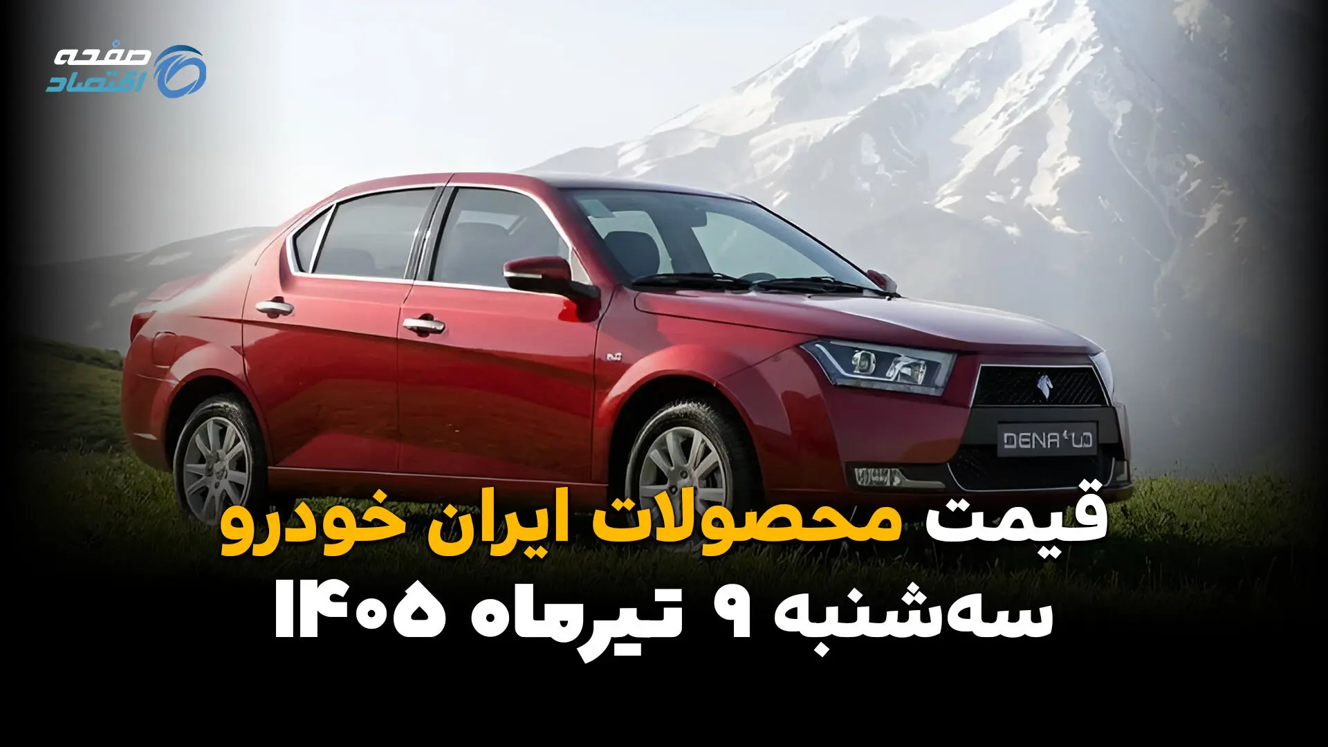 قیمت محصولات ایران خودرو امروز سه‌شنبه ۹ تیر ۱۴۰۵ | آخرین قیمت پژو، دنا، تارا، ری‌را و سورن