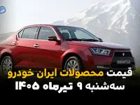 قیمت محصولات ایران خودرو امروز سه‌شنبه ۹ تیر ۱۴۰۵ | آخرین قیمت پژو، دنا، تارا، ری‌را و سورن