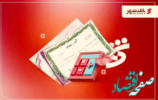 رتبه نخست بانک شهر در پذیرش رکن عامل و ضامن انتشار اوراق