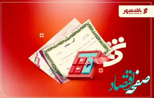 رتبه نخست بانک شهر در پذیرش رکن عامل و ضامن انتشار اوراق
