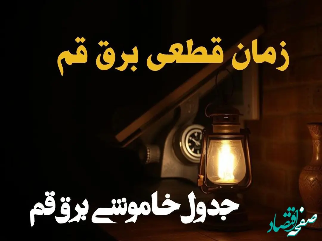 زمان قطعی برق قم امروز دوشنبه ۲۰ اسفند ۱۴۰۳ | جدول خاموشی برق قم امروز بیستم اسفند ۱۴۰۳ اعلام شد