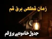 زمان قطعی برق قم امروز دوشنبه ۲۰ اسفند ۱۴۰۳ | جدول خاموشی برق قم امروز بیستم اسفند ۱۴۰۳ اعلام شد